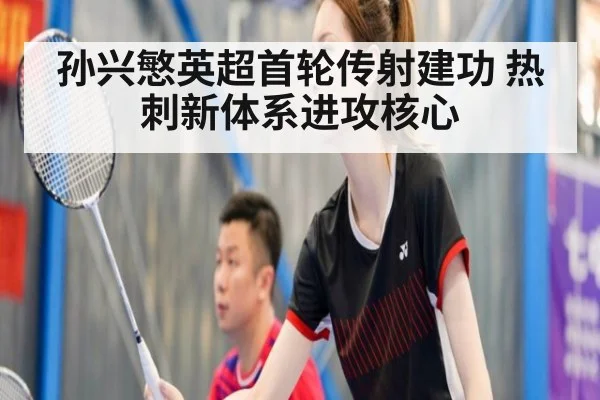 孙兴慜英超首轮传射建功 热刺新体系进攻核心