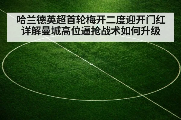 哈兰德英超首轮梅开二度迎开门红 详解曼城高位逼抢战术如何升级