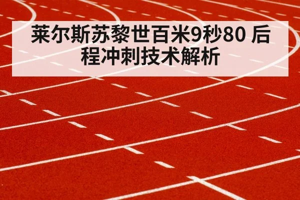 莱尔斯苏黎世百米9秒80 后程冲刺技术解析