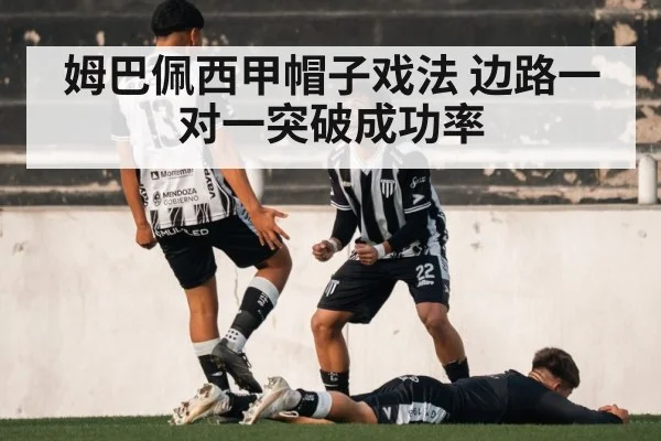 姆巴佩西甲帽子戏法 边路一对一突破成功率