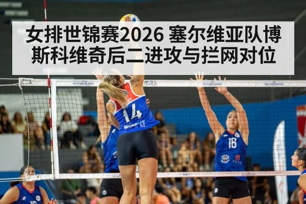 女排世锦赛2026 塞尔维亚队博斯科维奇后二进攻与拦网对位