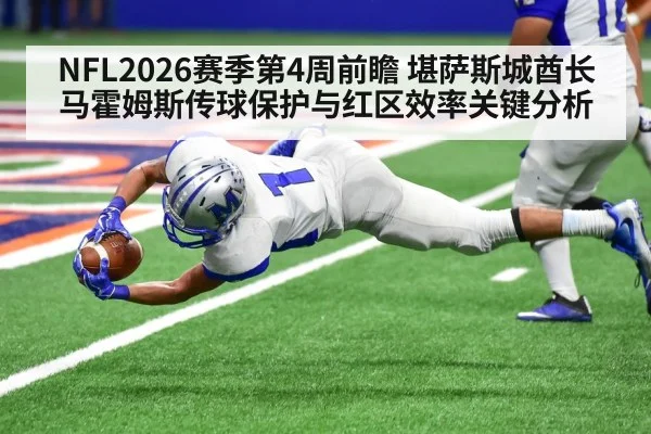 NFL2026赛季第4周前瞻 堪萨斯城酋长马霍姆斯传球保护与红区效率关键分析