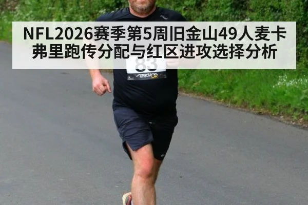 NFL2026赛季第5周旧金山49人麦卡弗里跑传分配与红区进攻选择分析