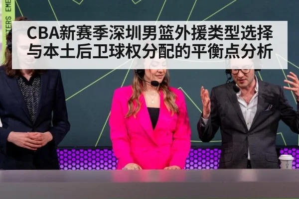 CBA新赛季深圳男篮外援类型选择与本土后卫球权分配的平衡点分析