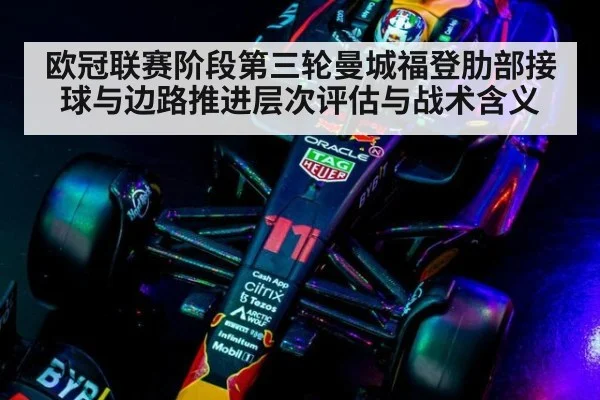 欧冠联赛阶段第三轮曼城福登肋部接球与边路推进层次评估与战术含义