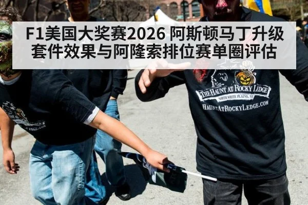 F1美国大奖赛2026 阿斯顿马丁升级套件效果与阿隆索排位赛单圈评估