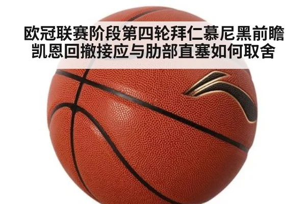 欧冠联赛阶段第四轮拜仁慕尼黑前瞻 凯恩回撤接应与肋部直塞如何取舍