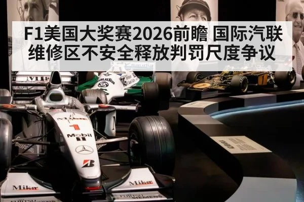 F1美国大奖赛2026前瞻 国际汽联维修区不安全释放判罚尺度争议