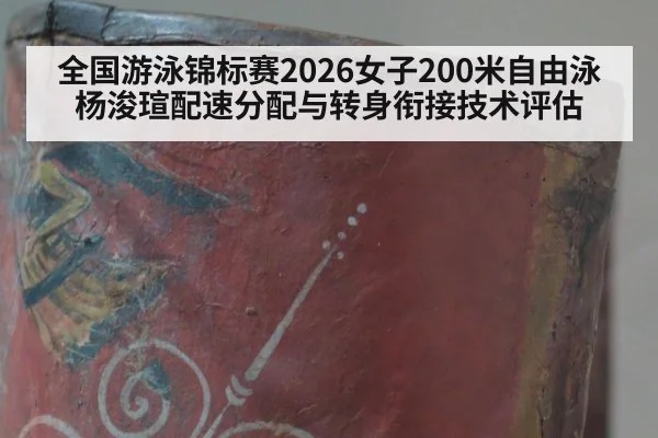 全国游泳锦标赛2026女子200米自由泳杨浚瑄配速分配与转身衔接技术评估