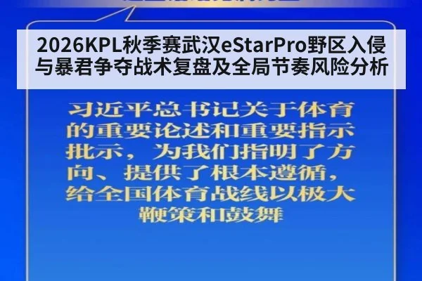 2026KPL秋季赛武汉eStarPro野区入侵与暴君争夺战术复盘及全局节奏风险分析