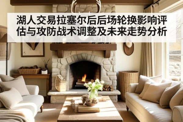 湖人交易拉塞尔后后场轮换影响评估与攻防战术调整及未来走势分析