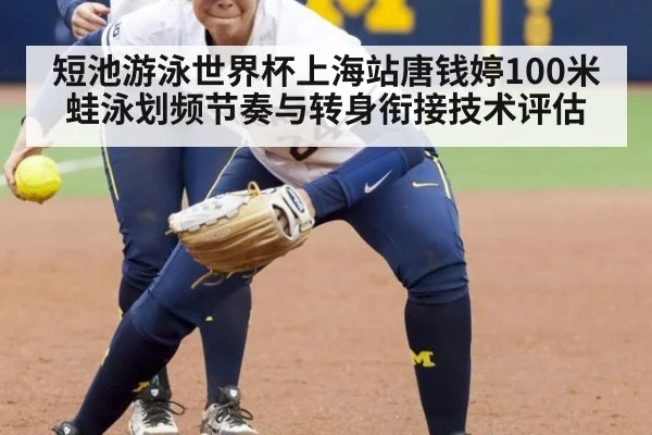 短池游泳世界杯上海站唐钱婷100米蛙泳划频节奏与转身衔接技术评估