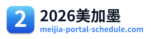 2026美加墨